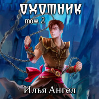 . Охотник. Том 2