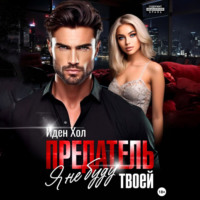 Иден Хол. Предатель. Я не буду твоей