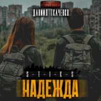 Даниил Ткаченко. S-T-I-K-S. Надежда