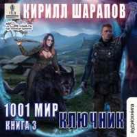 Кирилл Шарапов. Ключник
