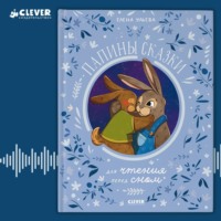 Елена Ульева. Папины сказки для чтения перед сном