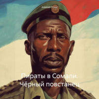 . Пираты в Сомали. Чёрный повстанец