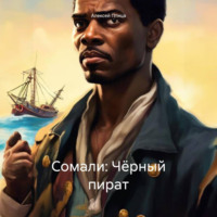 . Сомали: Чёрный пират