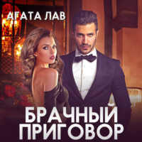 Агата Лав. Брачный приговор