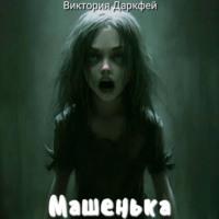 . Машенька