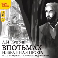 Александр Куприн. Избранная проза. Впотьмах. Гога Веселов. Хорошее общество