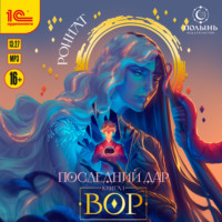 . Последний дар. Книга 1. Вор