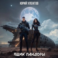. Ящик Пандоры