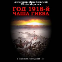 . Год 1918, Чаша гнева
