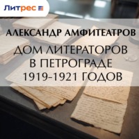 . Дом литераторов в Петрограде 1919-1921 годов
