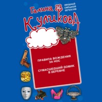 . Правила вождения за нос. Сумасшедший домик в деревне