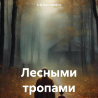 А.Д.Викторовна. Лесными тропами