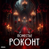 Анастасия Сычёва. Роконт