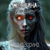 . Женщина в белом