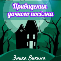 Эника Викина. Привидения дачного посёлка