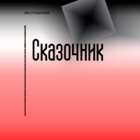 Ян Сундуков. Сказочник