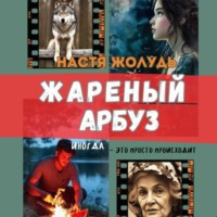 Настя Жолудь. Жареный арбуз