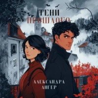 Александра Ангер. Тени прошлого