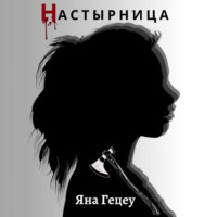 . Настырница