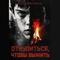 Магдалина Шасть. Откупиться, чтобы выжить