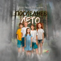 Анастасия Мальцева. Последнее лето