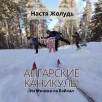Настя Жолудь. Ангарские каникулы