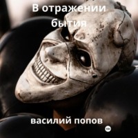 Василий Львович Попов. В отражении бытия