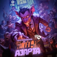 . Пинок азарта. Книга третья