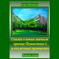 Игорь Дасиевич Шиповских. Сказка о юном заячьем принце Пушистике I, и его вечных принципах