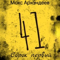 Макс Архандеев. Сорок первый