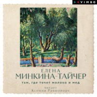 Елена Минкина-Тайчер. Там, где течет молоко и мед