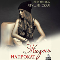 Вероника Ягушинская. Жизнь напрокат