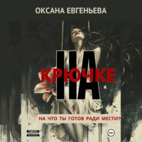 Оксана Евгеньева. На крючке