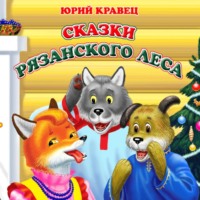 Юрий Николаевич Кравец. Сказки рязанского леса