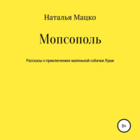 Наталья Михайловна Мацко. Мопсополь
