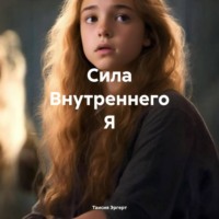 Таисия Витальевна Эргерт. Сила Внутреннего Я