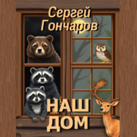 . Наш дом