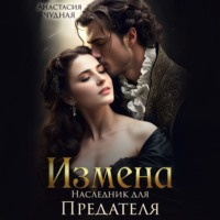 Анастасия Чудная. Измена. Наследник для предателя