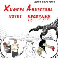 . Химера Андреевна хочет кровушки