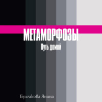 . Метаморфозы. Путь домой