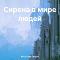 . Сирена в мире людей