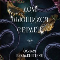 Оливия Вильденштейн. Дом бьющихся сердец