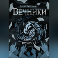 Елена Дмитриевна Булганова. Вечники. Книга воздуха