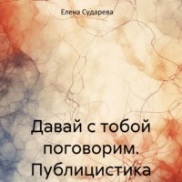 Елена Сударева. Давай с тобой поговорим. Публицистика