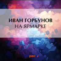 . На ярмарке