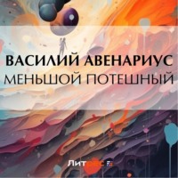 Василий Авенариус. Меньшой потешный