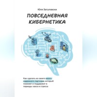 Юля Затуловски. Повседневная кибернетика