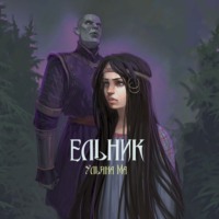 Ульяна Ма. Ельник