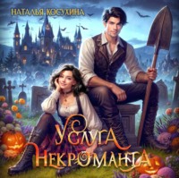 . Услуга некроманта