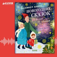 Елена Ульева. Большая книга новогодних сказок со всего света